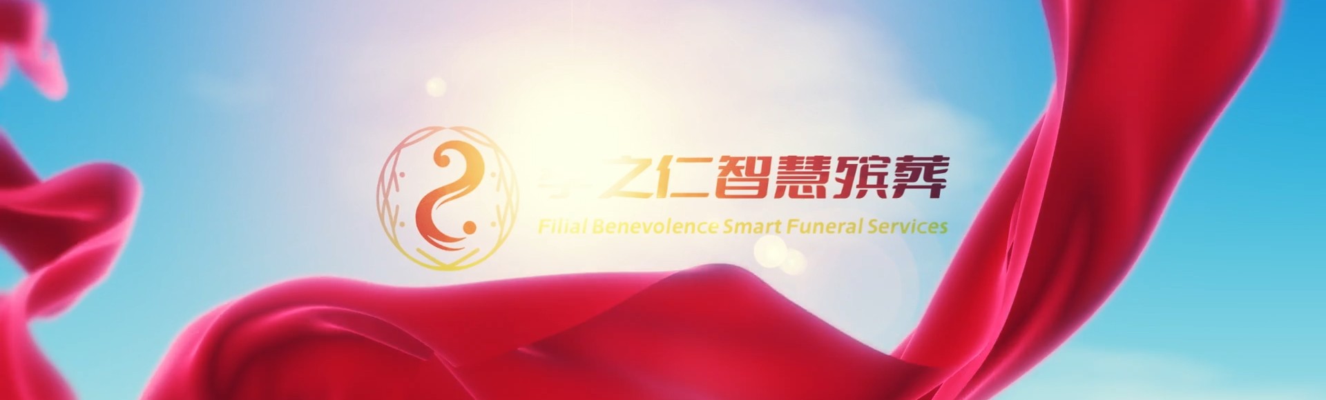 保定新市孝之仁智慧殡葬陵墓园服务系统平台